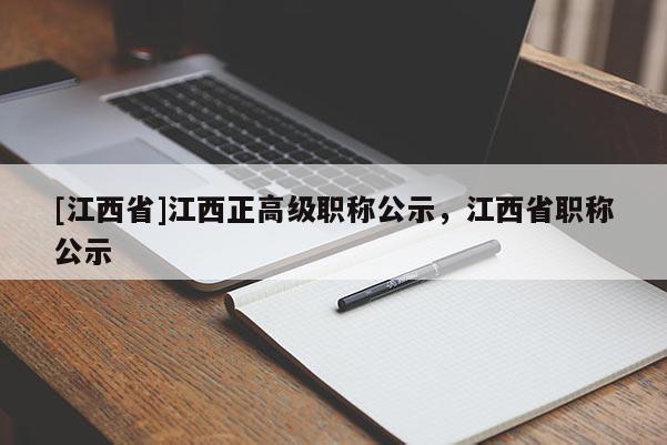 [江西省]江西正高级职称公示，江西省职称公示