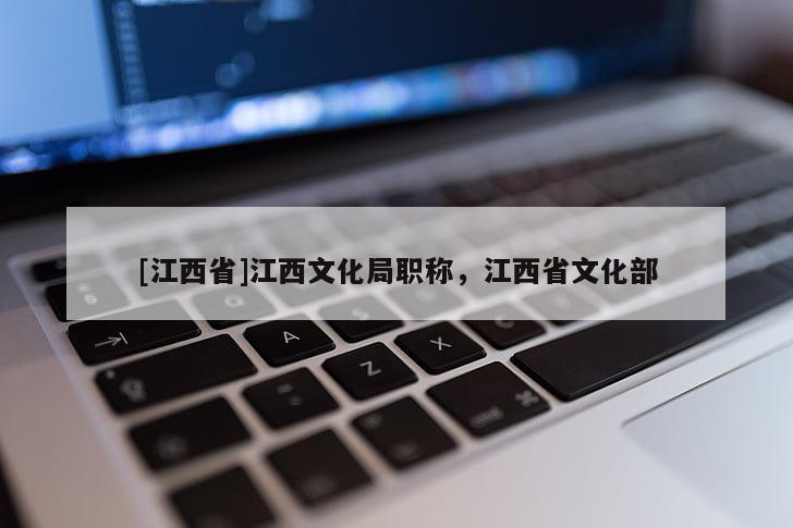 [江西省]江西文化局职称，江西省文化部