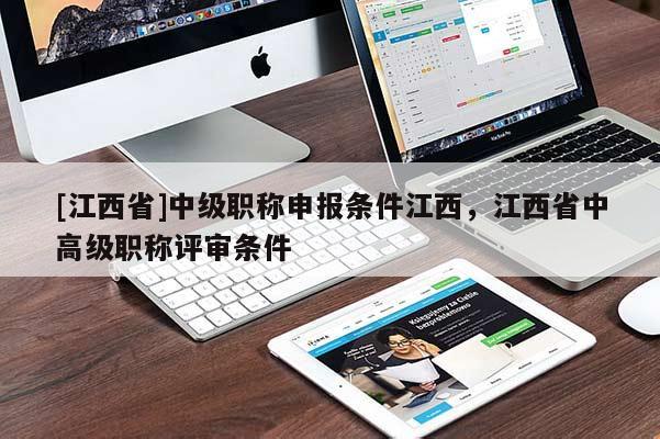 [江西省]中级职称申报条件江西，江西省中高级职称评审条件