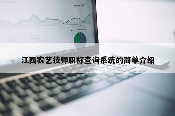 江西农艺技师职称查询系统的简单介绍