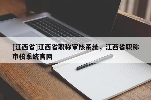 [江西省]江西省职称审核系统，江西省职称审核系统官网