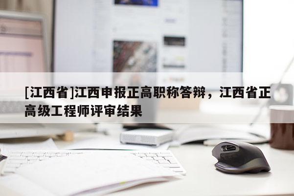 [江西省]江西申报正高职称答辩，江西省正高级工程师评审结果