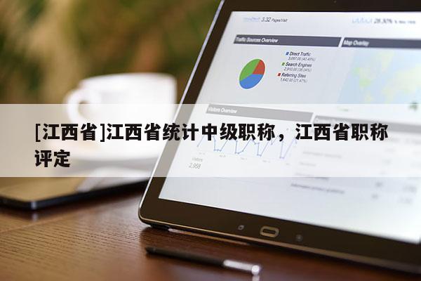 [江西省]江西省统计中级职称，江西省职称评定