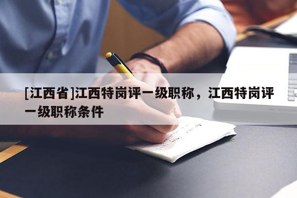 [江西省]江西特岗评一级职称，江西特岗评一级职称条件