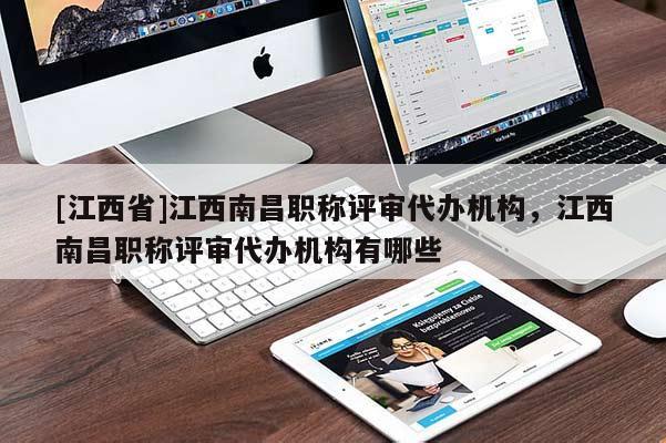 [江西省]江西南昌职称评审代办机构，江西南昌职称评审代办机构有哪些