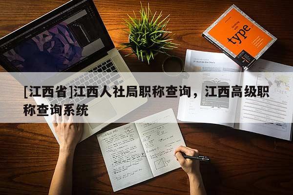 [江西省]江西人社局职称查询，江西高级职称查询系统