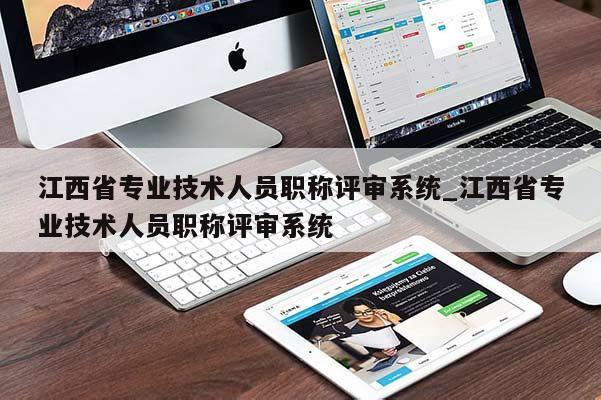 江西省专业技术人员职称评审系统_江西省专业技术人员职称评审系统